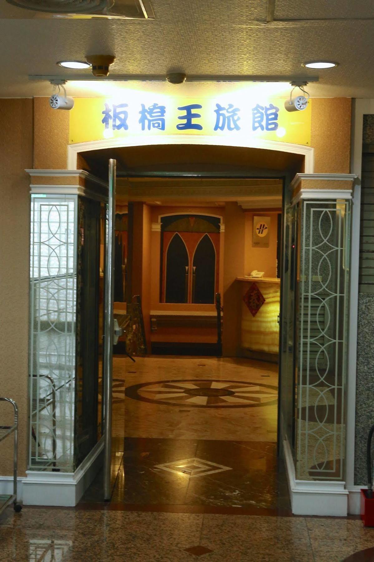 Banciaoking Hotel Taipei Exterior photo